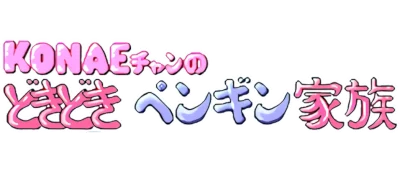Konae-chan no Dokidoki Penguin Kazoku logo