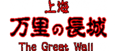 Shanghai: Banri no Choujou logo