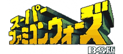 Super Famicom Wars: BS Ban: Tsukinowa-jima logo