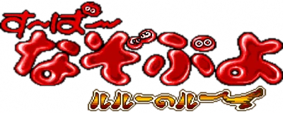 Super Nazo Puyo: Rulue no Roux logo
