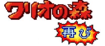 Wario no Mori: Futatabi logo