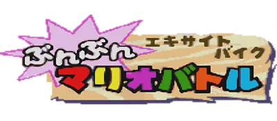 Excitebike: Bunbun Mario Battle: Stadium 2 logo