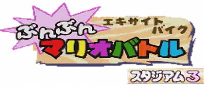Excitebike: Bunbun Mario Battle: Stadium 3 logo