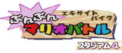 Excitebike: Bunbun Mario Battle: Stadium 4 logo