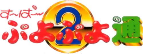 Super Puyo Puyo Tsuu BS Ban logo