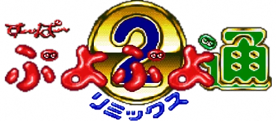 Super Puyo Puyo Tsuu Remix logo