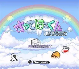 Backdrop artwork for Sutte Hakkun: BS Version 2