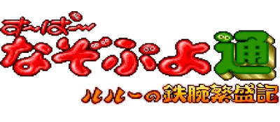 Super Nazo Puyo Tsuu: Rulue no Tetsuwan Hanjouki logo