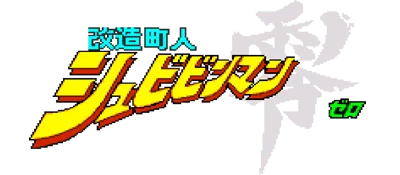 Kaizou Chounin Shubibinman Zero logo