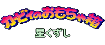 Kirby no Omochabako: Hoshi Kuzushi logo
