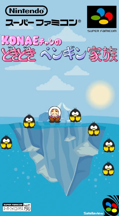 Konae-chan no Dokidoki Penguin Kazoku - Event-ban (Japan) (1-4) cover art for Nintendo Satellaview