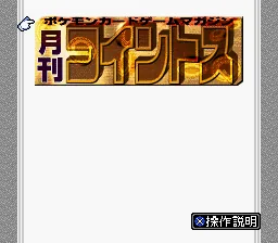 Gekkan Coin Toss - Deck 1 (Japan) (Magazine) title screen