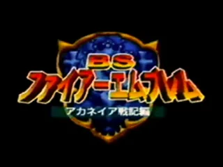 BS Fire Emblem - Akaneia Senki Hen - Dai-4-wa - Hajimari no Toki (Japan) (4-29) (SoundLink) title screen