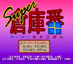 Super Soukoban (Japan) (4-4) title screen