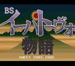 BS Ihatovo Monogatari - Dai-2-wa (Japan) (SoundLink) title screen
