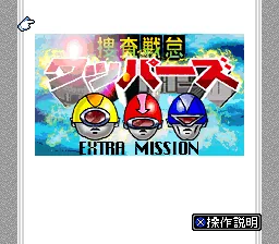 Sousa Sentai Wappers - Extra Mission (Japan) (Magazine) title screen