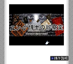 Yung Hakase no Shinsatsushitsu - Dai-2-gou (Japan) (Magazine) title screen
