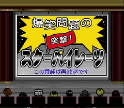 Bakushow Mondai no Totsugeki! Star Pirates - Dai-1-wa (Japan) (SoundLink) title screen