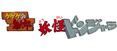 Gegege no Kitarou: Youkai Donjara logo