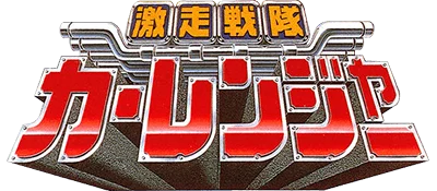 Gekisou Sentai Carranger: Zenkai! Racer Senshi logo