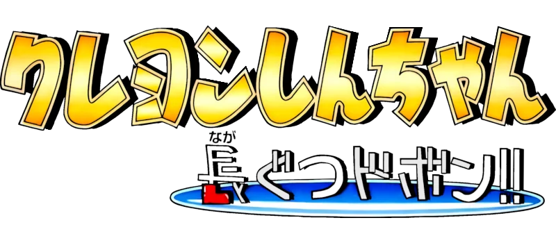 Crayon Shin Chan: Nagagutsu Dobon!! logo