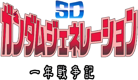 SD Gundam Generation: Ichinen Sensouki logo
