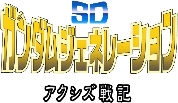 SD Gundam Generation: Axis Senki logo