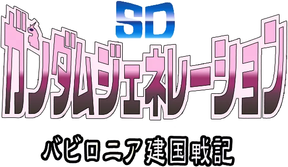 SD Gundam Generation: Babylonia Kenkoku Senki logo