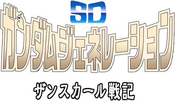 SD Gundam Generation: Zanscare Senki logo