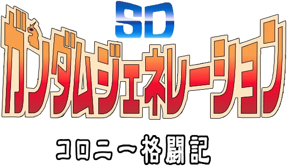 SD Gundam Generation: Colony Kakutouki logo