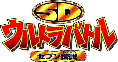 SD Ultra Battle: Seven Densetsu logo