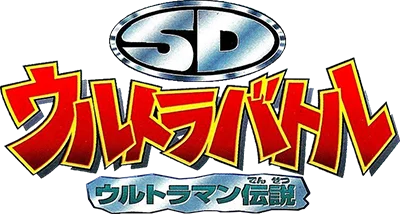 SD Ultra Battle: Ultraman Densetsu logo