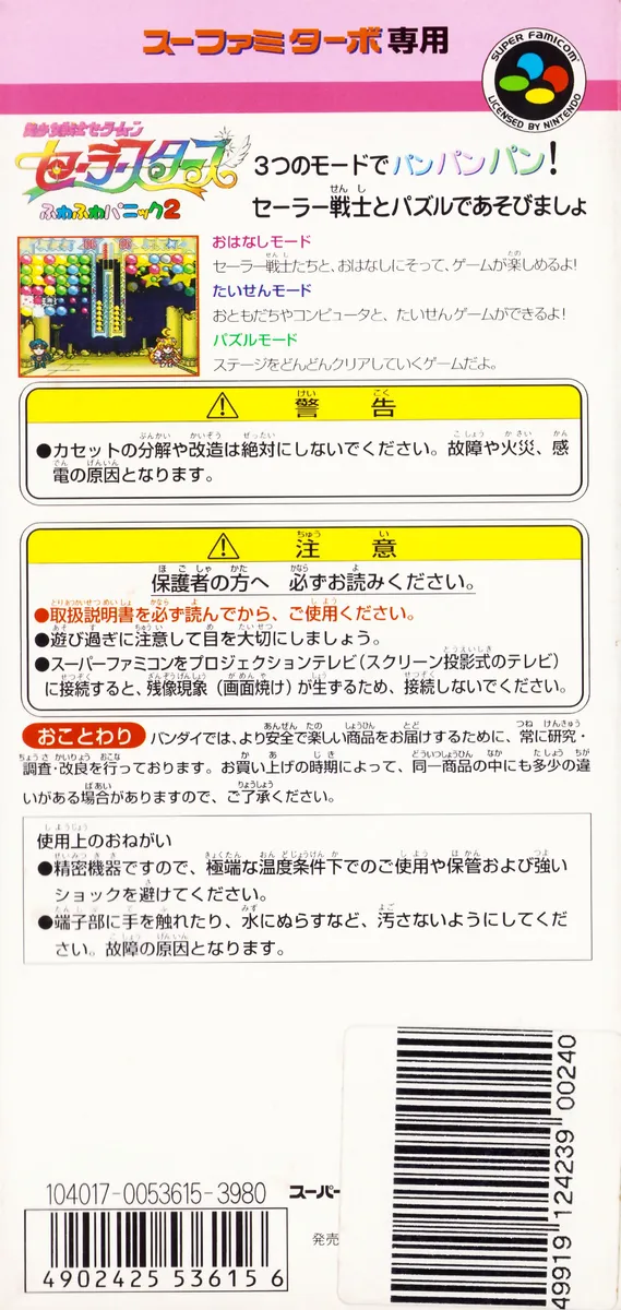 Bishoujo Senshi Sailor Moon Sailor Stars: Fuwafuwa Panic 2 box back