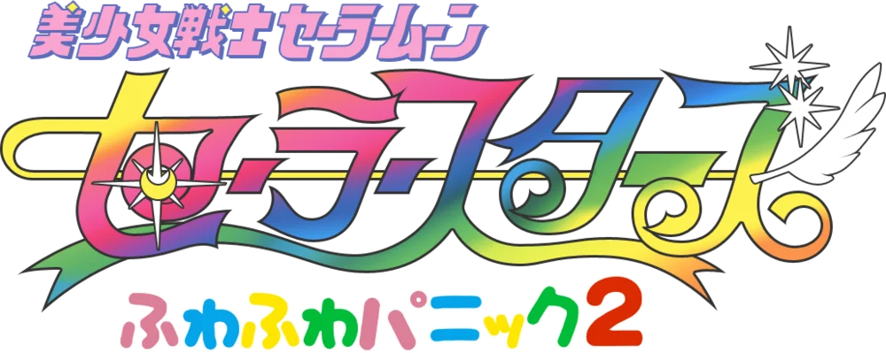 Bishoujo Senshi Sailor Moon Sailor Stars: Fuwafuwa Panic 2 logo