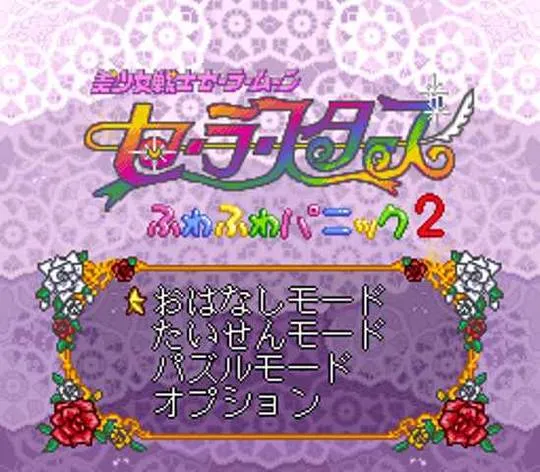 Bishoujo Senshi Sailor Moon Sailor Stars: Fuwafuwa Panic 2 screenshot