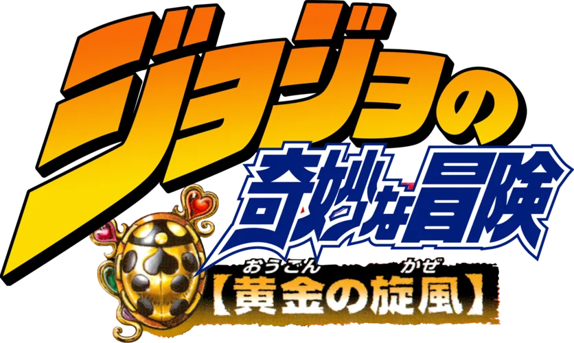 JoJo's Bizarre Adventure: Golden Wind logo