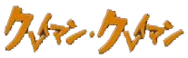 Klaymen Klaymen: The Mystery of the Neverhood logo