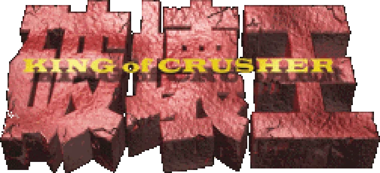 Hakai Ou: King of Crusher logo