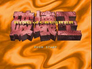 Hakai Ou: King of Crusher screenshot