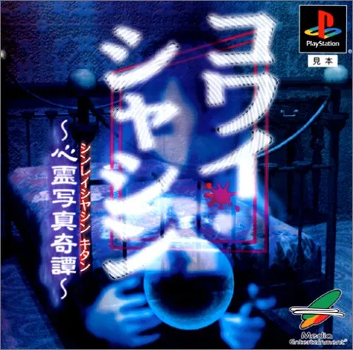 Kowai Shashin: Tales in Spirit Photography box art
