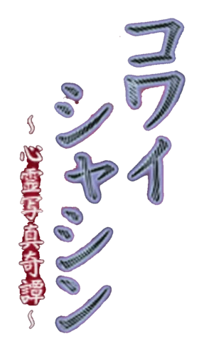 Kowai Shashin: Tales in Spirit Photography logo