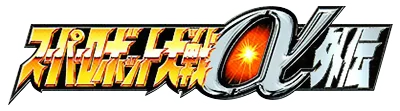 Super Robot Wars Alpha Gaiden logo