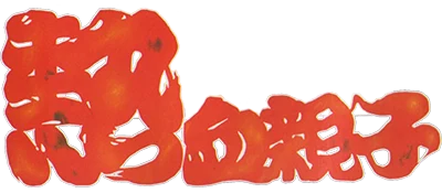 Nekketsu Oyako logo