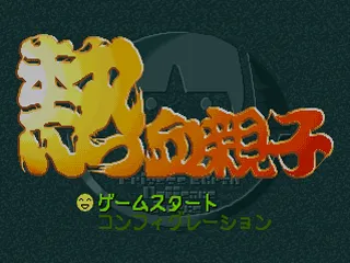 Nekketsu Oyako screenshot