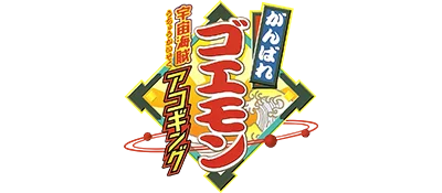 Ganbare Goemon: Space Pirate Akogingu logo
