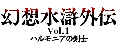 Gensou Suiko Gaiden Vol. 1: Harmonia no Kenshi logo