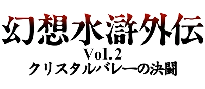 Gensou Suiko Gaiden Vol. 2: Crystal Valley no Kettou logo