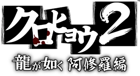 Kurohyou 2: Ryu ga Gotoku: Ashura Chapter logo