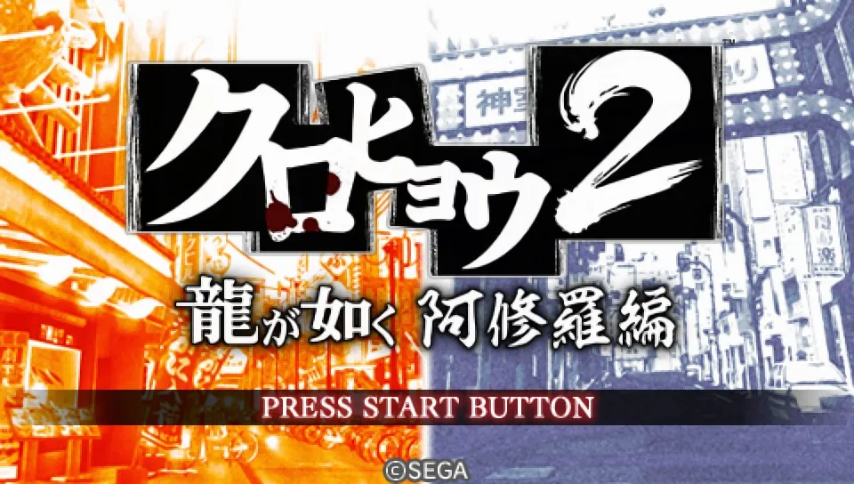 Kurohyou 2: Ryu ga Gotoku: Ashura Chapter screenshot