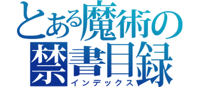 To Aru Majutsu No Index logo